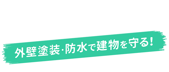 ブレずに、まっすぐ。外壁塗装・防水で建物を守る!